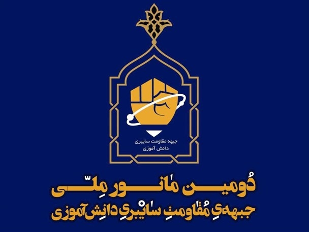 دومین-مانور-جبهه-مقاومت-سایبری-دانش-آموزی-در-زنجان-برگزار-می-شود