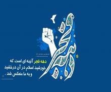 درخشش-خورشید-اسلام-در-دهه-فجر-+-دانلود-اینفوگرافیک-