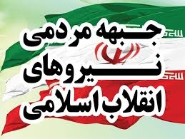 -جبهه-مردمی-نیروهای-انقلاب-اسلامی-استان-زنجان-در-زنجان-اعلام-موجودیت-کرد-