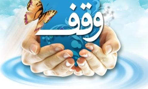 بیش-از-3400-موقوفه-در-استان-زنجان-وجود-دارد-تقویت-وقف-با-نیت‌-ازدواج-جوانان-مهم‌ترین-نیازهای-اوقاف-استان-زنجان-است