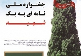 مهلت-دریافت-آثار-جشنواره-ملی-نامهای-به-یک-شهید-تمدید-شد