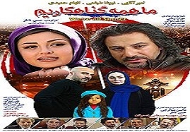 "ما-همه-گناهکاریم"-و-"شاباش"-در-سینما-بهمن-اکران-می-شود
