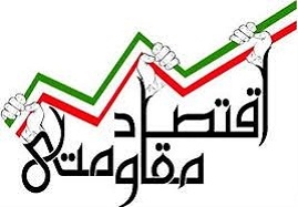 مسئولان-گزارش-دهند-در-زمینه-اقتصاد-مقاومتی-چه-کرده-اند؟