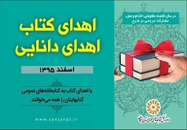 اجرای-هفتمین-دوره-طرح-«اهدای-کتاب،-اهدای-دانایی»-در-استان-زنجان