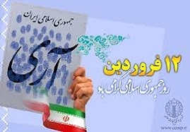 12-فروردین-یعنی-جمهوری-اسلامی-"نه-یک-کلمه-کمتر-نه-یک-کلمه-بیشتر"