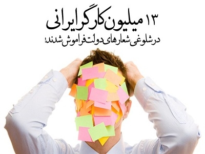 پوستر-13-میلیون-کارگر-ایرانی-در-شلوغی-شعارهای-دولت-فراموش-شدند!