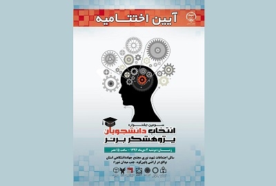 معرفی-و-تجلیل-از-دانشجویان-پژوهشگر-برتر-استان-زنجان