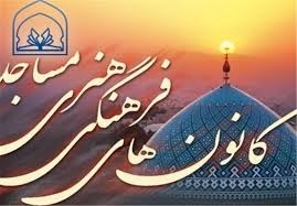 کانون-های-فرهنگی-و-هنری-زمینه-جذب-جوانان-به-مساجد-را-فراهم-می-کنند