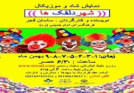 "شهر-دلقکها"-در-زنجان-به-روی-سن-میرود-