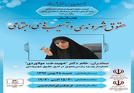 -همایش-حقوق-شهروندی-و-آسیبهای-اجتماعی-در-زنجان-برگزار-می-شود
