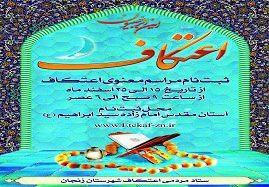 آغاز-ثبت-نام-مراسم-معنوی-اعتکاف-در-زنجان
