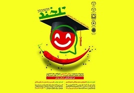 دومین-جشنواره-سراسری-پاتوق-طنز-دانشجویی-«تلخند»-در-زنجان-برگزار-می-شود