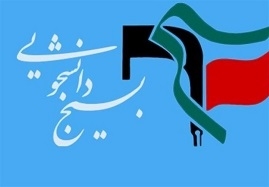 مراسم-تکریم-و-معارفه-مسئول-بسیج-دانشجویی-استان-زنجان-برگزار-می-شود