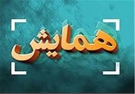 همايش-بهینه-سازی-و-استفاده-از-داده-های-ایمنی-و-بهداشت-کار