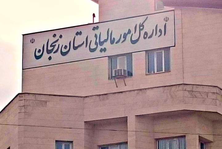 تغییر-ساعات-کاری-اداره-کل-امور-مالیاتی-استان-زنجان