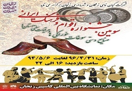 سومین-جشنواره-اقوام-و-فرهنگ-ایرانی-در-زنجان-برگزار-می-شود