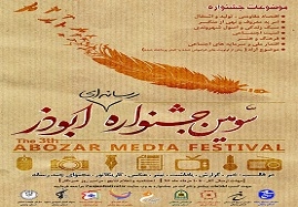 صاحبان-21-اثر-برتر-جشنواره-ابوذر-در-استان-زنجان-تجلیل-میشوند