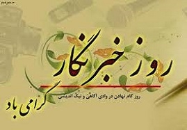 جشن-روز-خبرنگار-در-زنجان-برگزار-شد-خبرنگاران-سهم-عمده-ای-در-اطلاع-رسانی-به-جامعه-دارند