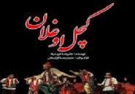 «کچل-اوغلان»-به-زنجان-رسید-29-مرداد-آخرین-روز-اجرا