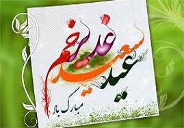 جشن-بزرگ-عيد-وحدت-برگزار-ميشود