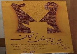 بیست-و-نهمین-جشنواره-تئاتر-زنجان-آغاز-به-کار-می-کند