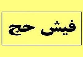 فیش-های-حج-را-وکالتنامه-ای-نخرید-خرید-و-فروش-فیش-حج-دکان-دلالان