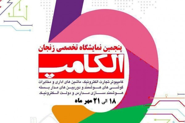 پنجمین-نمایشگاه-الکامپ-در-زنجان-برپا-میشود