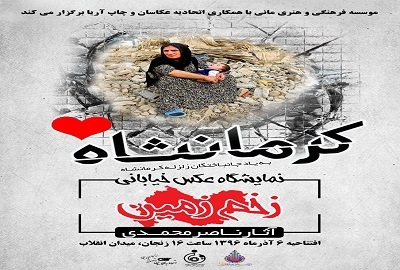 نمایشگاه-خیابانی-عکس-"زخم-زمین"-برگزار-می-شود