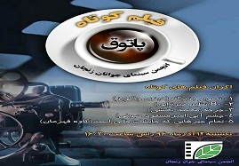 پنج-فیلم-کوتاه-در-پاتوق-فیلم-زنجان-اکران-می-شود-نقد-و-بررسی-کتاب-"سیذارتا"-در-یکشنبه-کتاب-زنجان