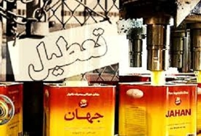 تعطیلی-جهان-"نان-کارگران"-را-آجر-کرد-ماجرای-بیپایان-"روغن-جهان"-و-دیوار-کوتاه-کارگران
