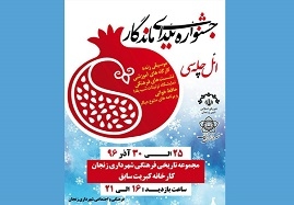 جشنواره-یلدای-ماندگار-در-زنجان-برگزار-می-شود