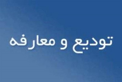 مراسم-تودیع-و-معارفه-مدیرکل-آموزش-و-پرورش-استان-زنجان-دوم-دی-ماه-برگزار-می‌شود