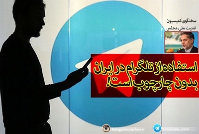 فتونیوز-استفاده-از-تلگرام-در-ایران-بدون-چارچوب-است!