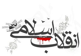 تدوین-طرح-جشن-40-سالگی-انقلاب-با-عنوان-"هویت-ملی-در-پرتو-کمال-انقلابی"-قدرت-اقتدار-ایران-در-قالب-نمادهای-فرهنگی-و-هنری-به-مردم-منتقل-شود