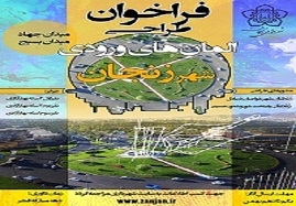 ارائه-فراخوان-تهیه-المان-های-ورودی-شهر-زنجان-10-بهمن-آخرین-مهلت-ارسال-آثار