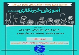آغاز-ثبت-نام-دوره-آموزش-خبرنگاری-بسیج-رسانه-زنجان