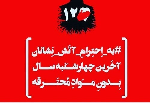 پویش-مردمی-«نه-به-چهارشنبهسوری-خطرناک»-در-زنجان-راهاندازی-شد