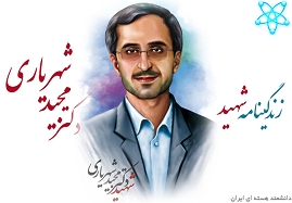 زندگینامه-شهید-مجید-شهریاری-با-عنوان-«شهریار-سرزمین-من»-به-چاپ-میرسد