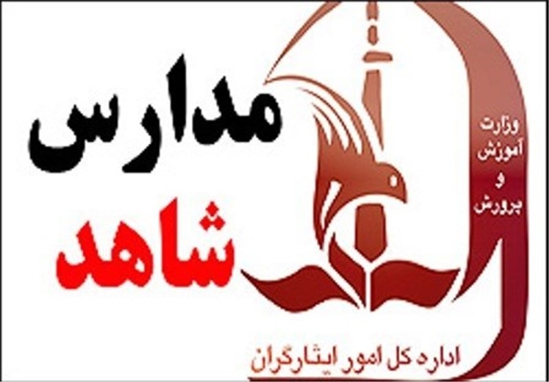 ثبت-نام-مدارس-شاهد-استان-زنجان-از-اول-خرداد-ماه-آغاز-میشود-فعالیت-22-مدرسه-شاهد-در-سطح-استان