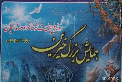 جمعآوری-500-میلیون-ریال-برای-حمایت-از-خانواده-زندانیان-در-جشن-نسیم-مهر-