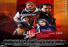 فیلم-چهار-راه-استانبول-در-زنجان-اکران-می-شود