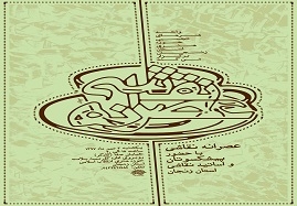 عصرانه-نقاشی-استان-زنجان-برگزار-می-شود