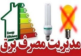 هشدار-برق-منطقه-ای-زنجان-برای-مدیریت-مصرف-کاهش-مصرف-10-درصدی-راهکار-مدیریت-مصرف-است