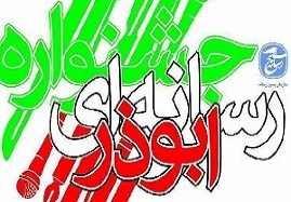 اختتامیه-جشنواره-ابوذر-زنجان-17-مرداد-برگزار-می-شود-ارسال-611-اثر-به-جشنواره-زنجان