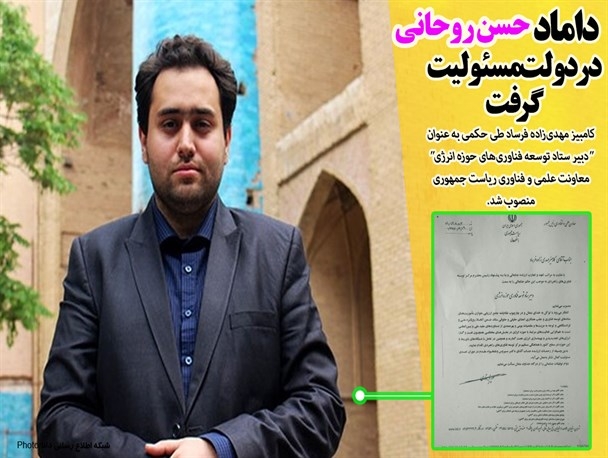 داماد-حسن-روحانی-در-دولت-مسئولیت-گرفت+سند
