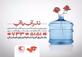 تشکیل-کمپین-نذر-آب-برای-کمک-به-مردم-سیستان-و-بلوچستان