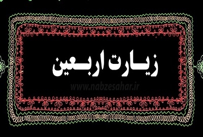 خواندن-زیارت-اربعین-از-علائم-شیعه-است-جابر-بن-عبدالله-انصاری-نخستین-زائر-امام-حسین-(ع)