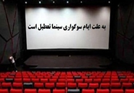 تعطیلی-دو-روزه-سینما-بهمن-زنجان
