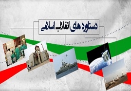 تبیین-دستاوردهای-انقلاب-وظیفه-همگانی-است-مسئولان-در-ارائه-دستاوردهای-انقلاب-سیاه-نمایی-نکنند