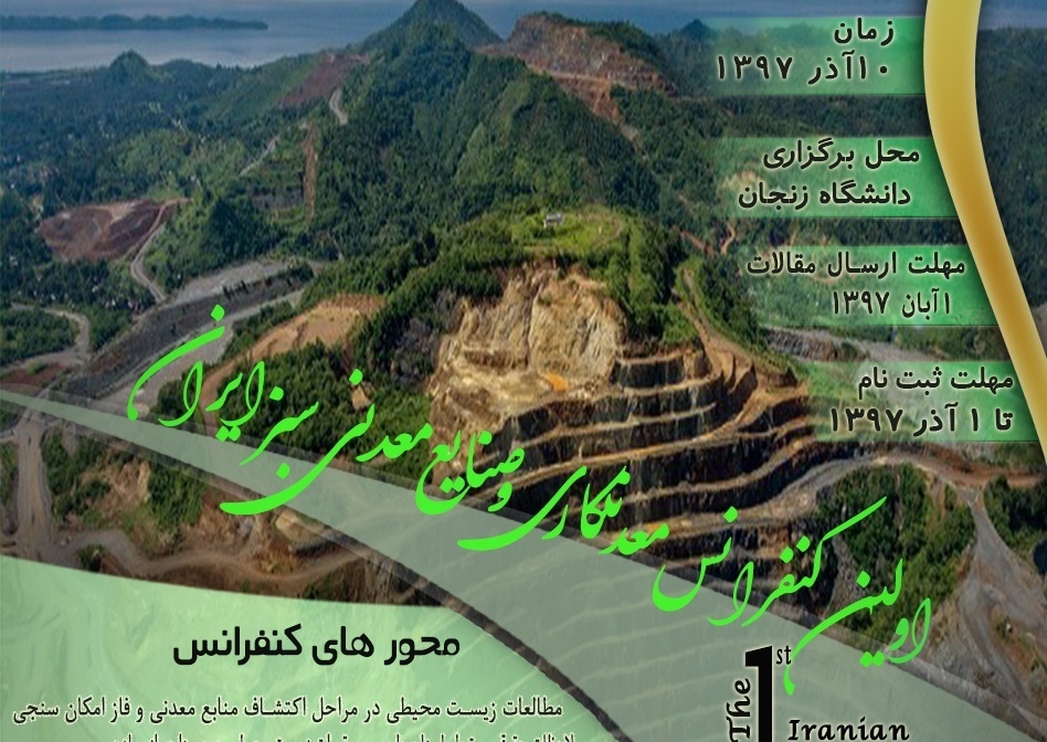 نخستین-همایش-معدنکاری-سبز-در-زنجان-برگزار-می‌شود-